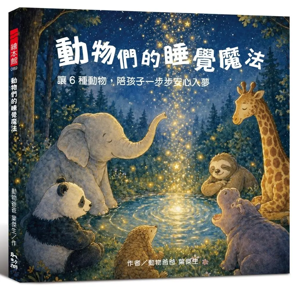 動物們的睡覺魔法: 讓6種動物, 陪孩子一步步安心入夢
