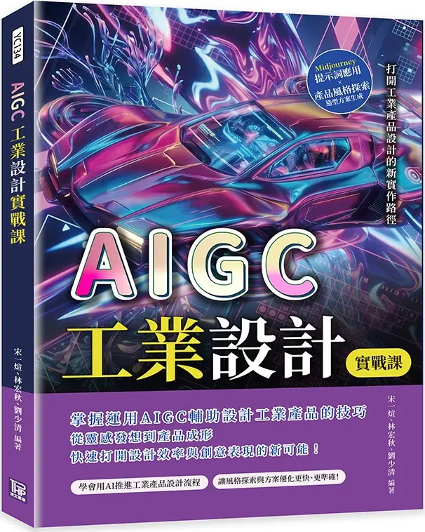 AIGC工業設計實戰課: Midjourney提示詞應用×產品風格探索×造型方案生成, 打開工業產品設計的新實作路徑