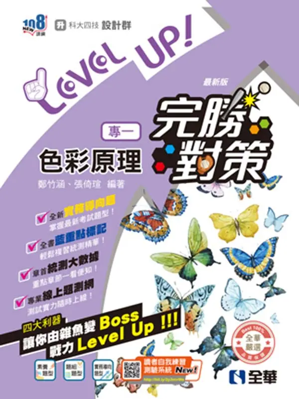 升科大四技設計群專一: 色彩原理完勝對策 (2027最新版)