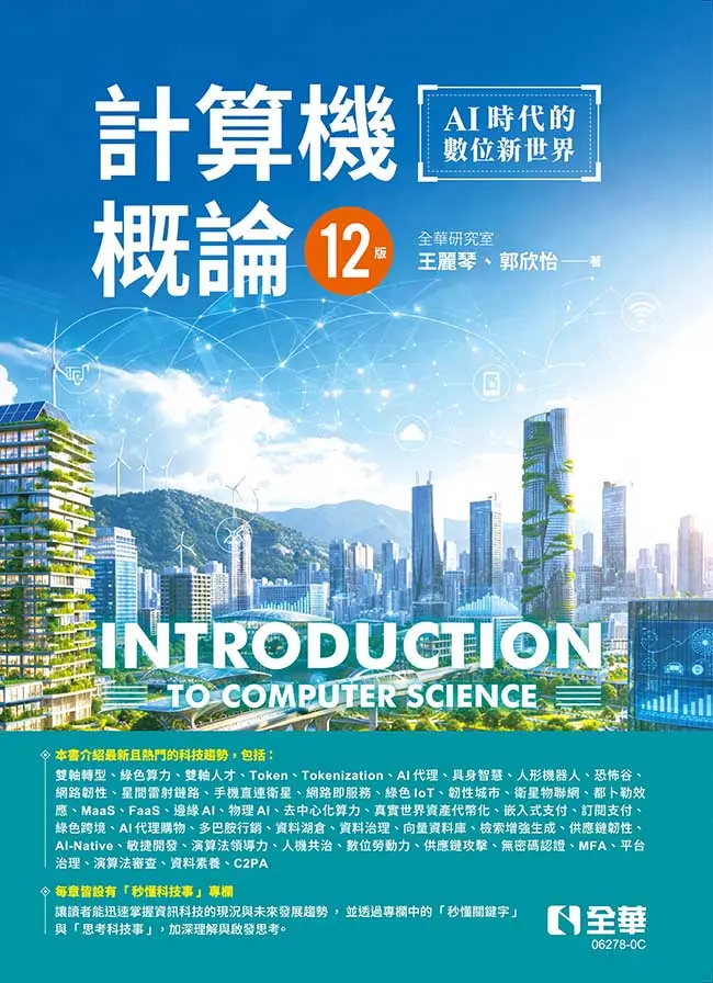 計算機概論: AI時代的數位新世界 (第12版)