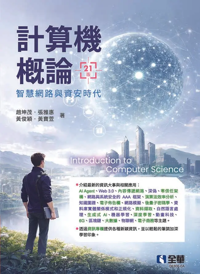 計算機概論: 智慧網路與資安時代 (第21版)