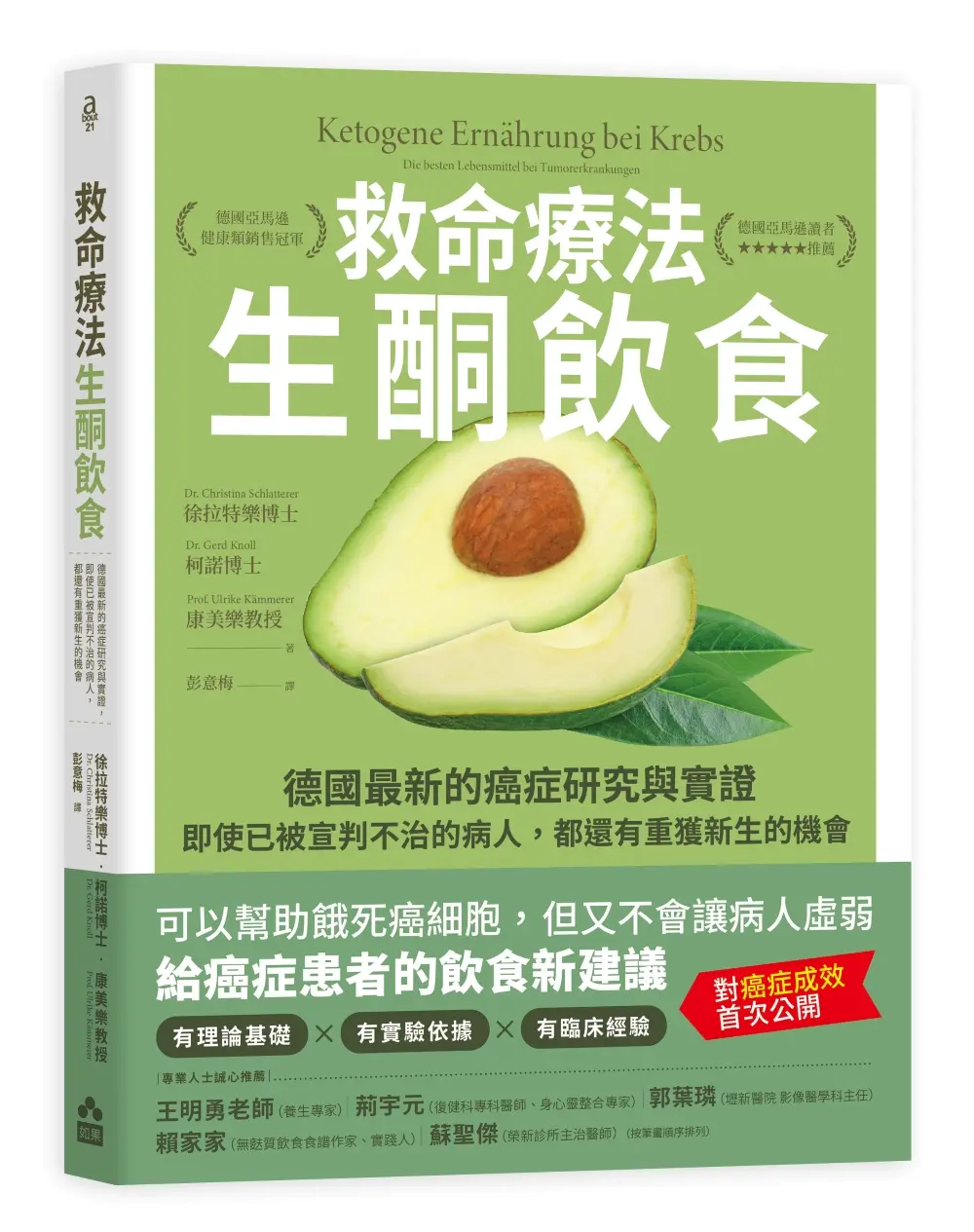 救命療法生酮飲食: 德國最新的癌症研究與實證, 即使已被宣判不治的病人, 都還有重獲新生的機會 (第3版)