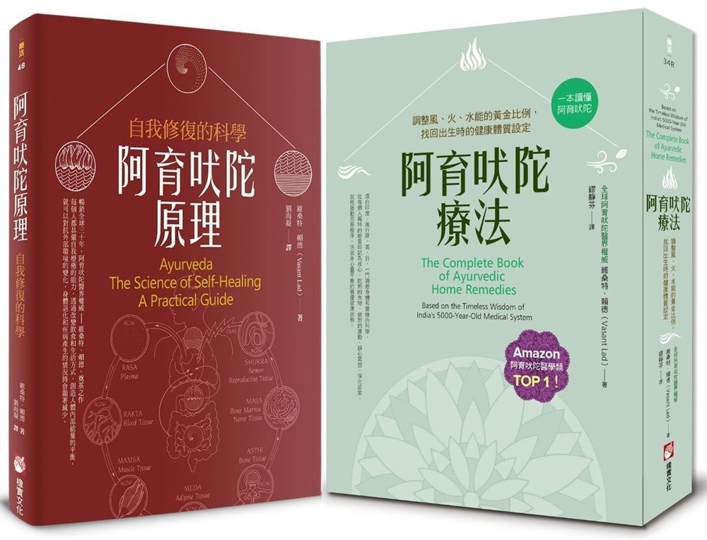 阿育吠陀養生醫學系列: 阿育吠陀療法 (第2版)、阿育吠陀原理 (2冊合售)