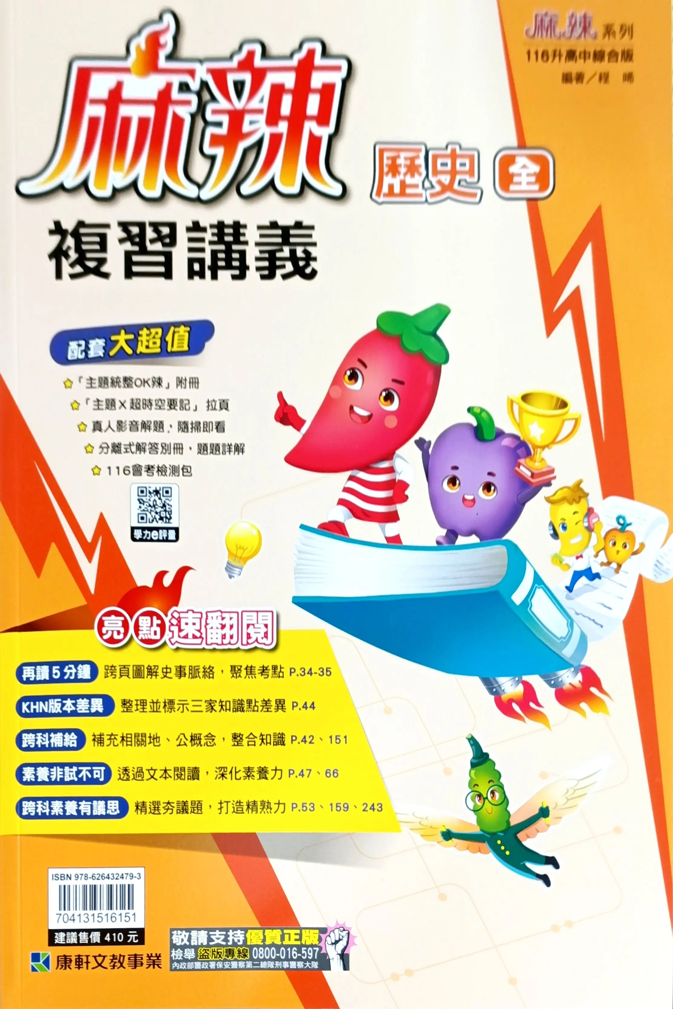 康軒國中 麻辣複習講義: 歷史 (116)
