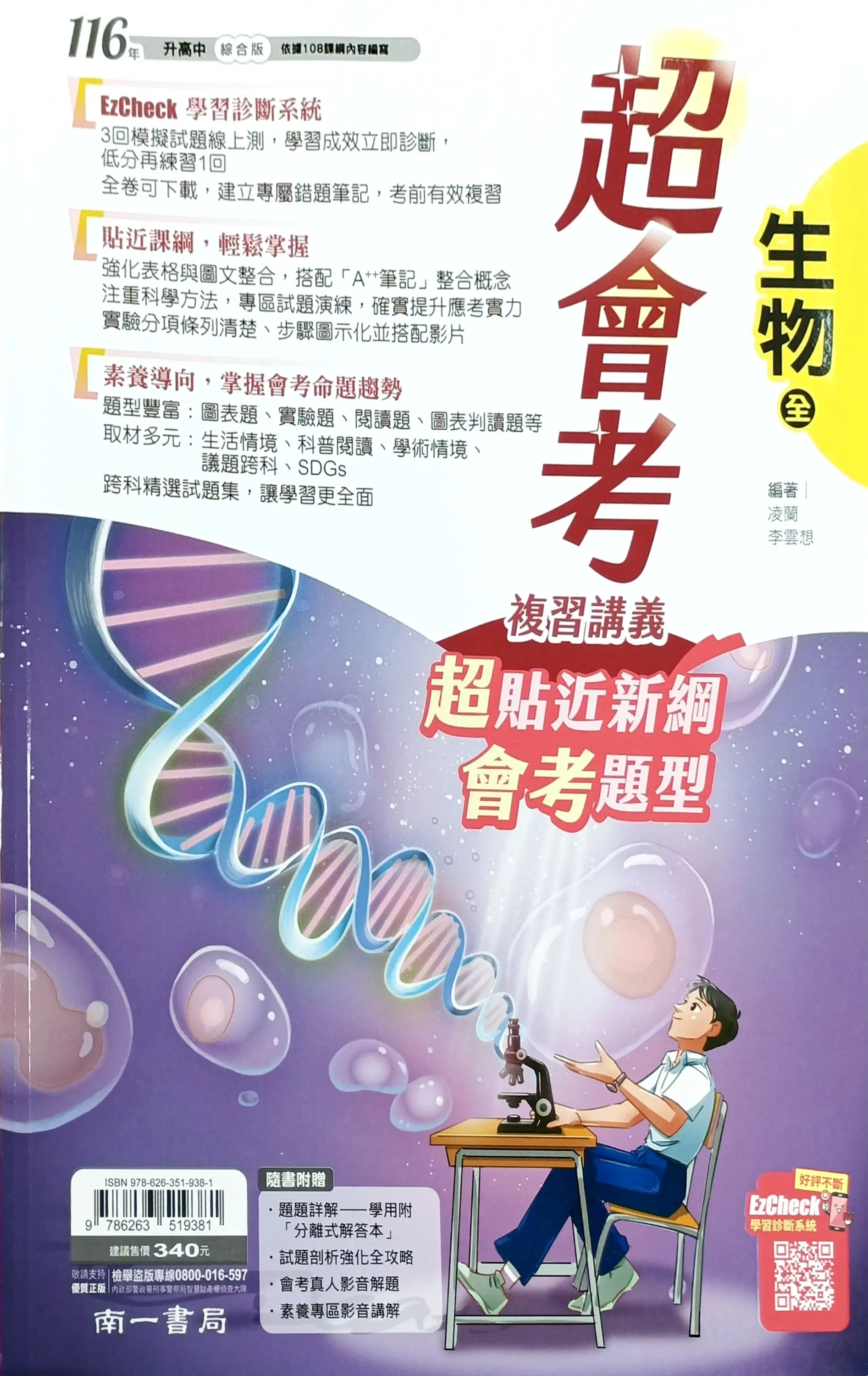 南一國中 超會考複習講義: 生物 (116)