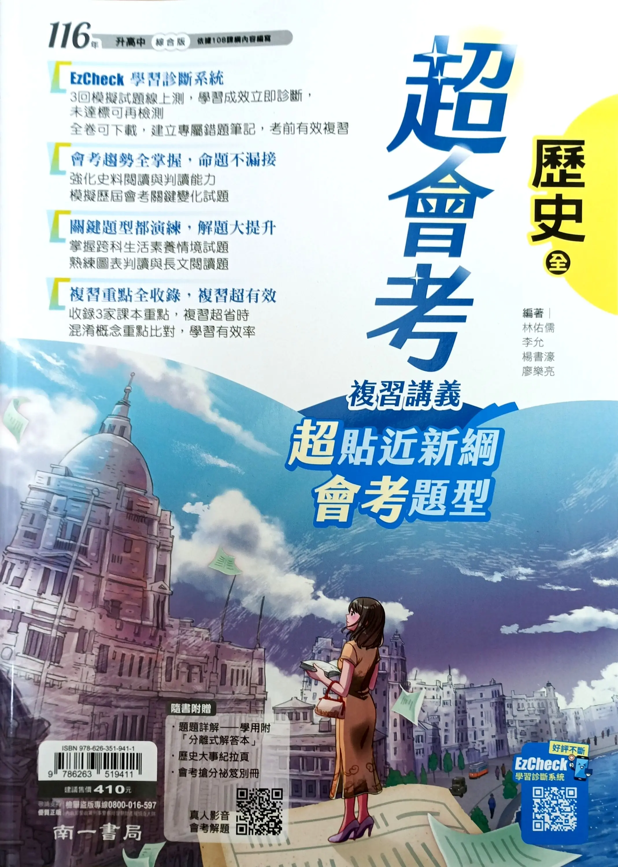 南一國中 超會考複習講義: 歷史 (116)
