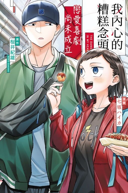 我內心的糟糕念頭戀愛喜劇尚未成立 1 (首刷限定版)