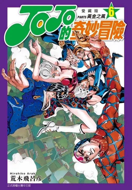 JOJO的奇妙冒險PART5 黃金之風 愛藏版 6