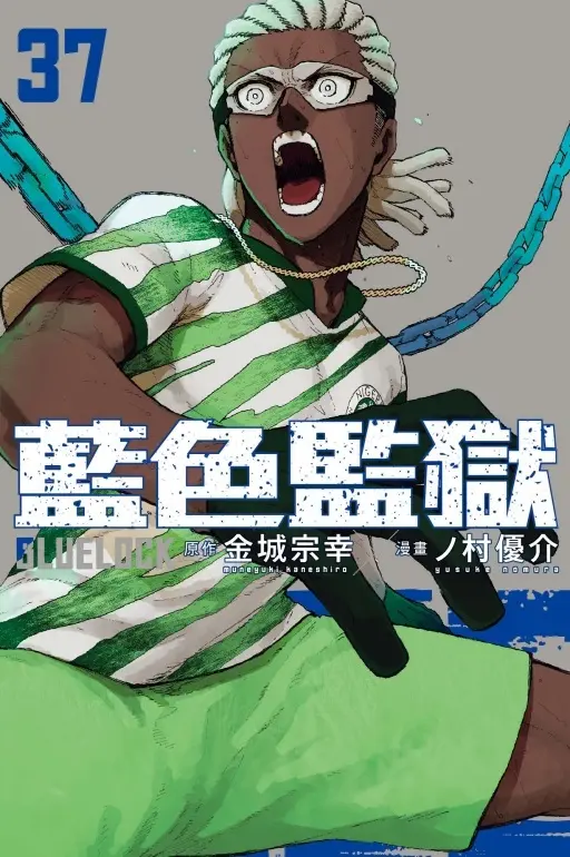 BLUE LOCK藍色監獄 37