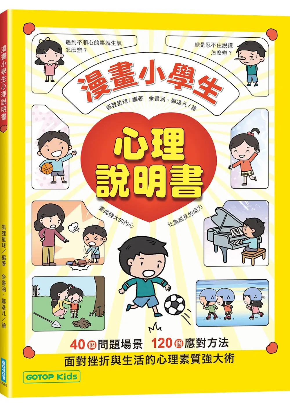 漫畫小學生心理說明書: 養成強大的內心, 化為成長的能力
