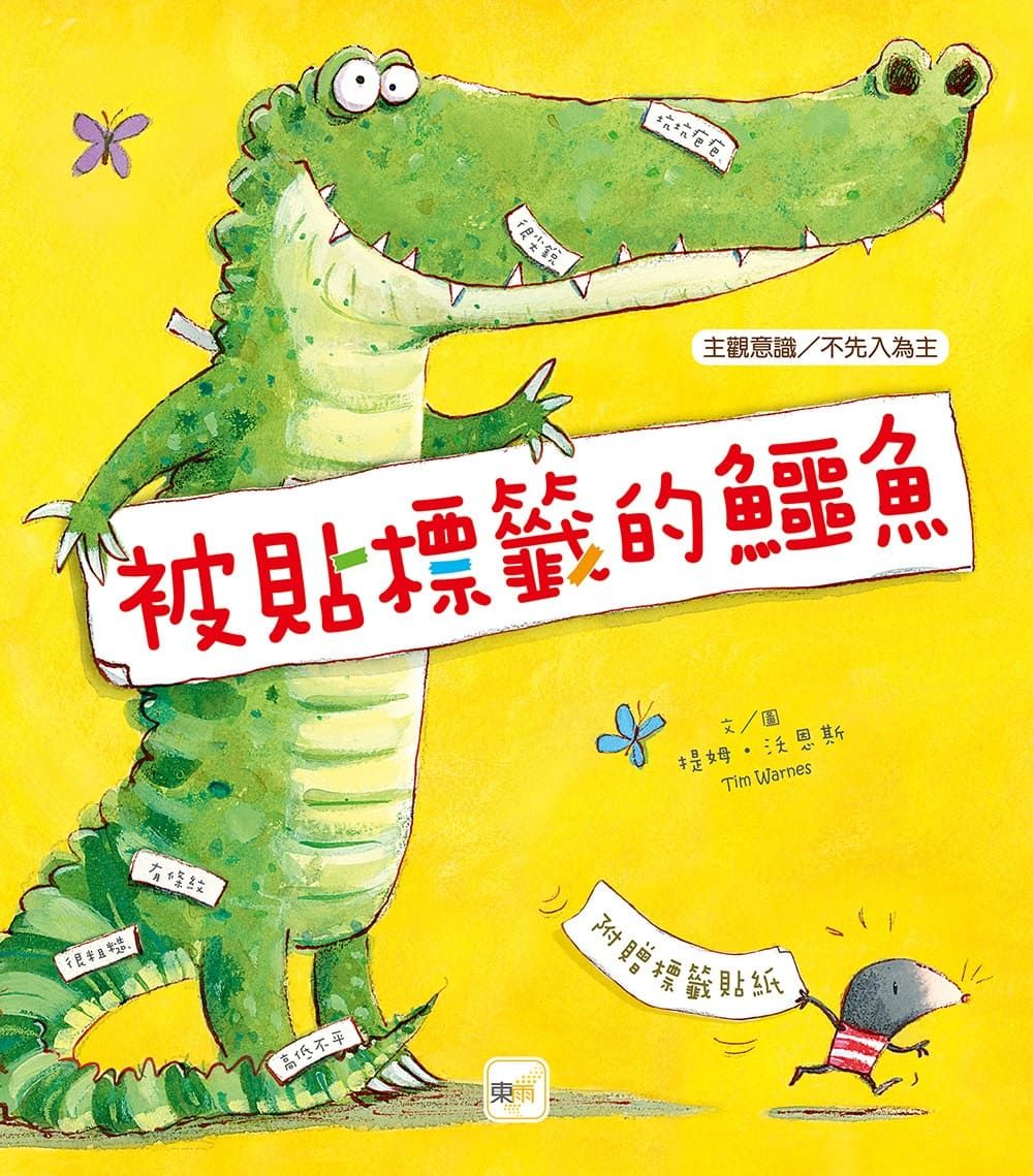 被貼標籤的鱷魚 (2026年新版/附詞彙學習標籤貼紙1張 )