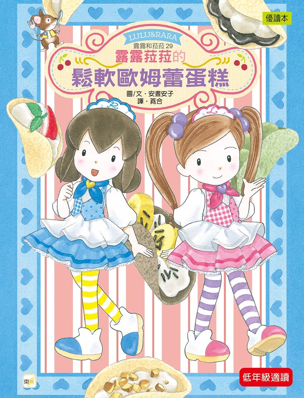 露露和菈菈 29: 露露菈菈的鬆軟歐姆蕾蛋糕