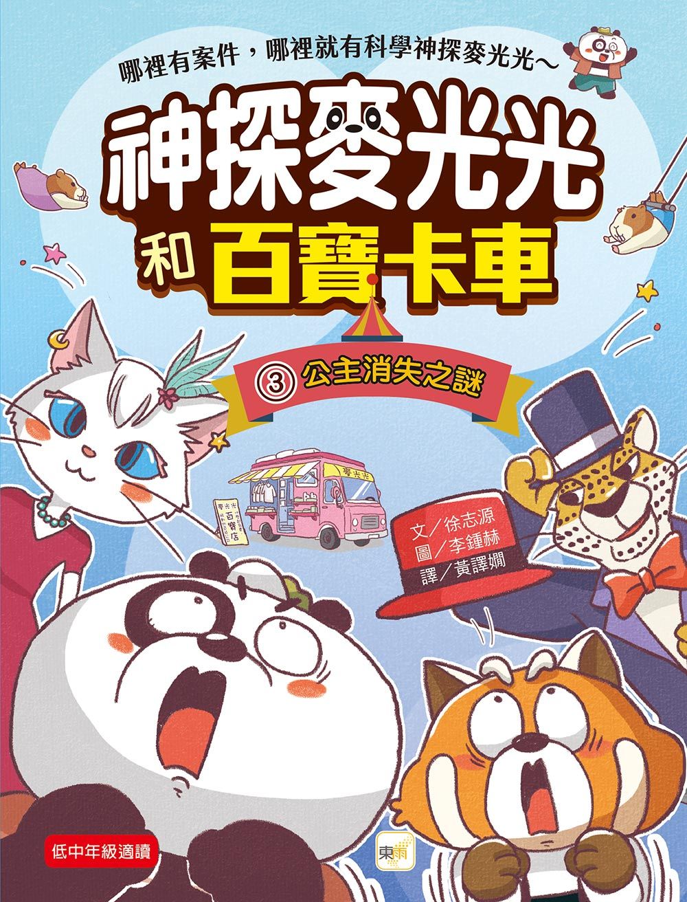 神探麥光光和百寶卡車 3: 公主消失之謎