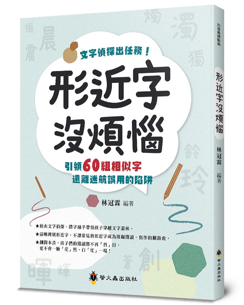 形近字沒煩惱