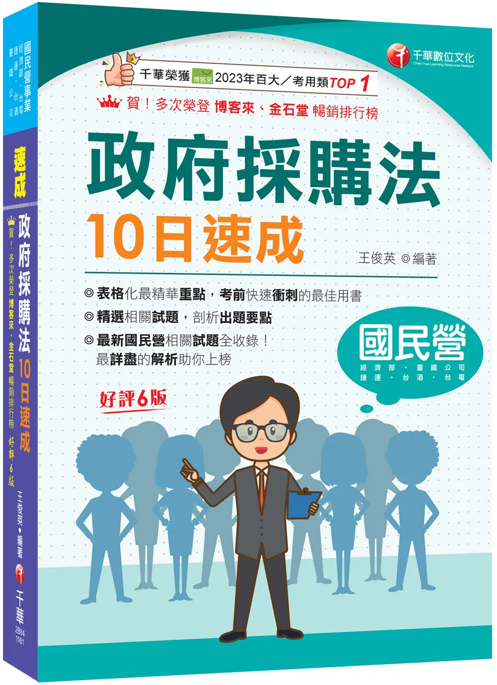 2027政府採購法10日速成 (第6版/經濟部/台電/捷運/台酒/鐵路特考)