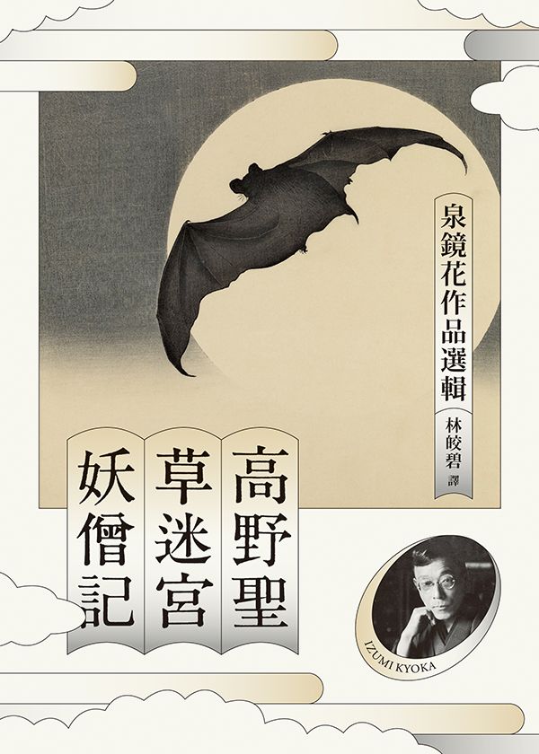 高野聖．草迷宮．妖僧記: 泉鏡花作品選輯
