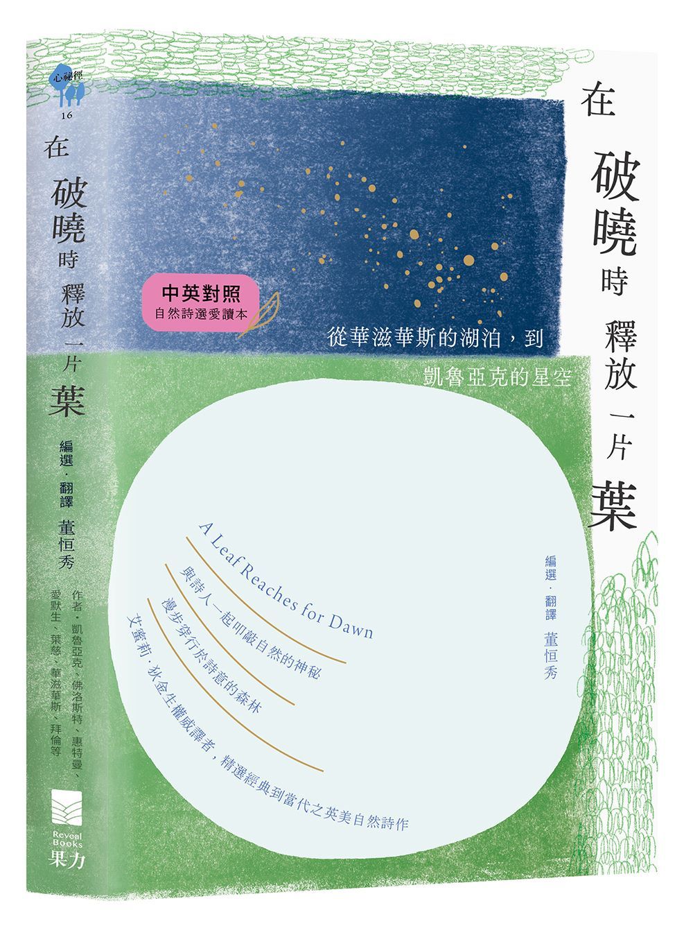 在破曉時釋放一片葉: 從華滋華斯的湖泊到凱魯亞克的星空