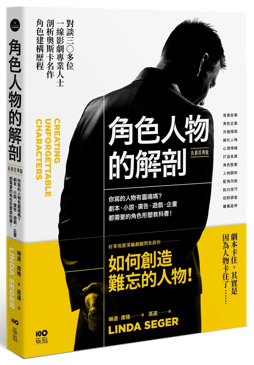 角色人物的解剖: 你寫的人物有靈魂嗎? 劇本、小說、廣告、遊戲、企畫都需要的人物形塑教科書! (長銷經典版/第3版)