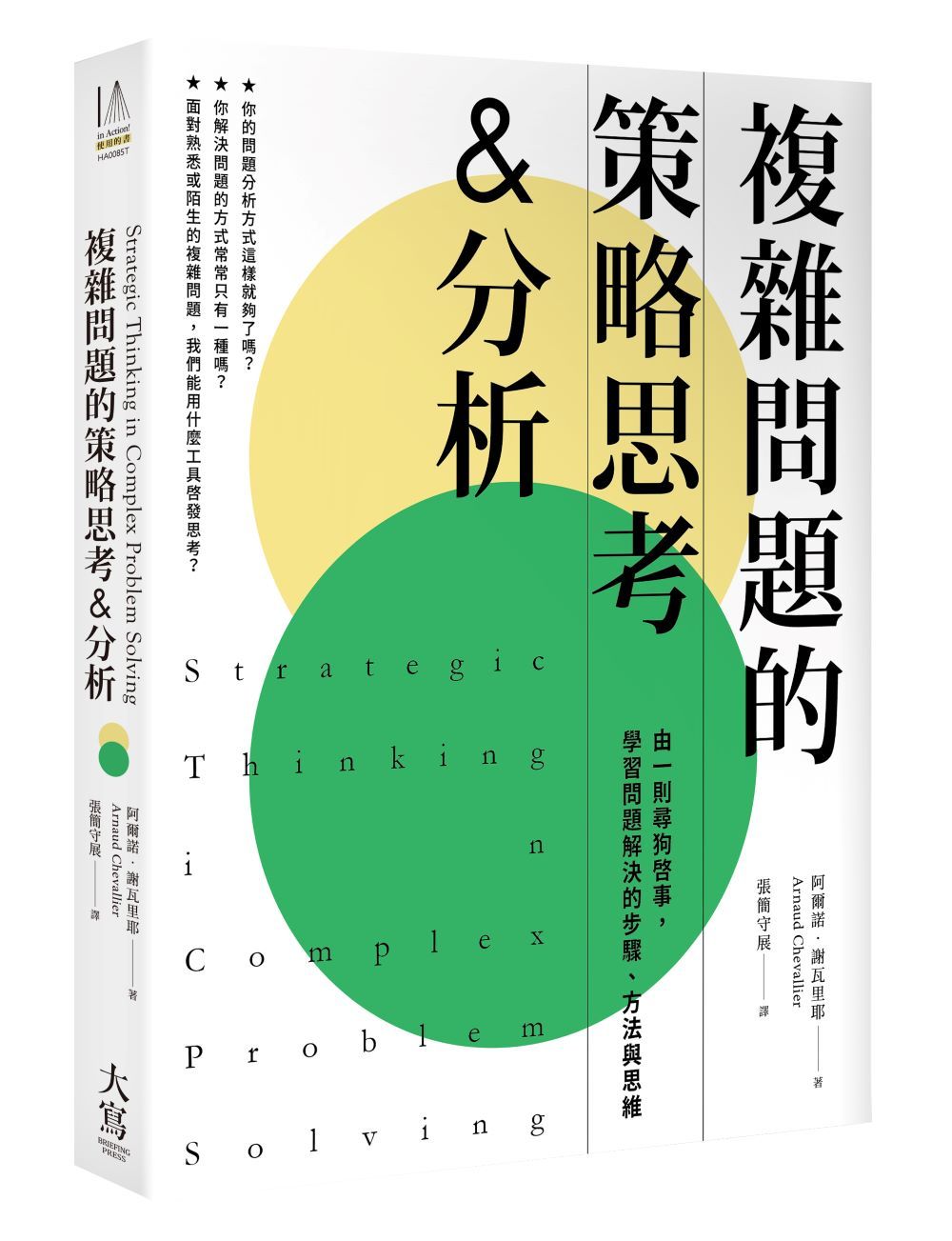 複雜問題的策略思考&分析: 由一則尋狗啟事, 學習問題解決的步驟、方法與思維 (第3版)