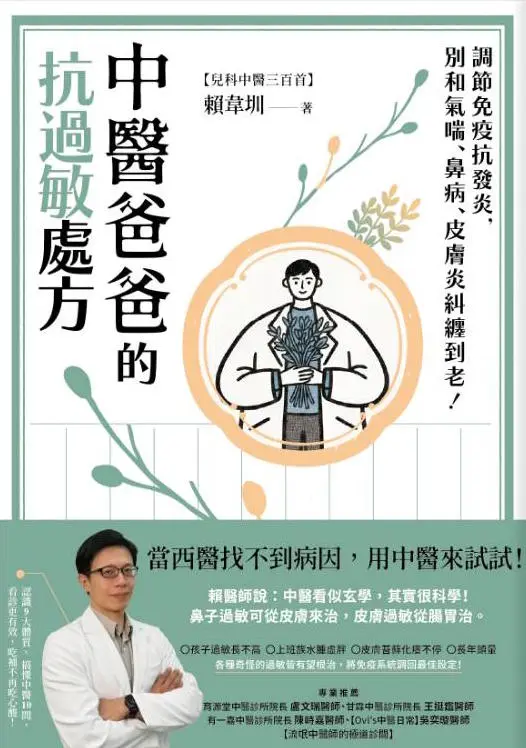 中醫爸爸的抗過敏處方: 調節免疫抗發炎, 別和氣喘、鼻病、皮膚炎糾纏到老!