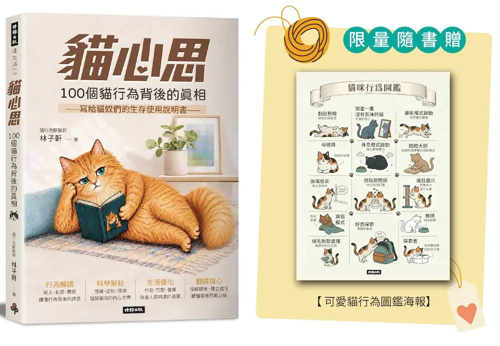 貓心思: 100個貓行為背後的真相 (限量版/附貓行為圖鑑海報)