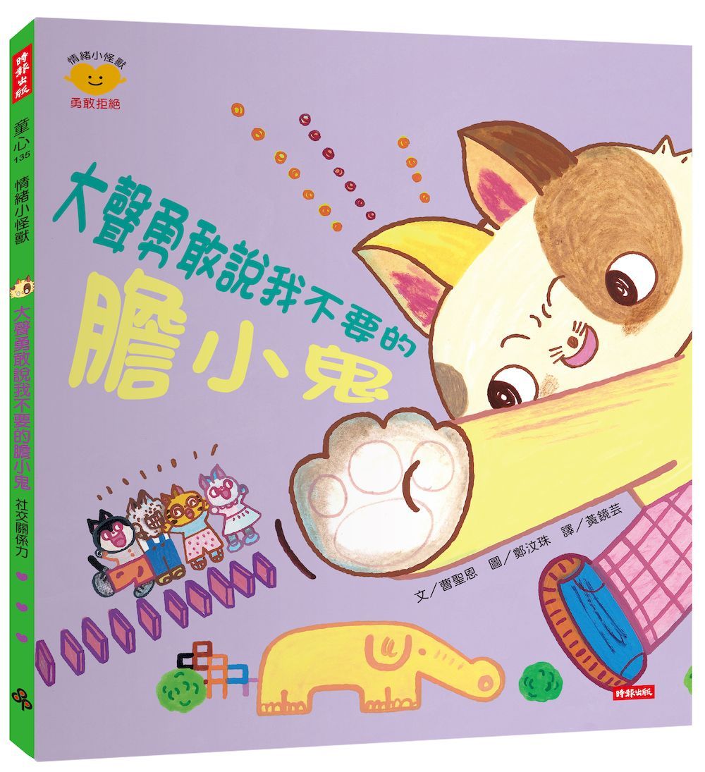 大聲勇敢說我不要的膽小鬼: 情緒小怪獸系列