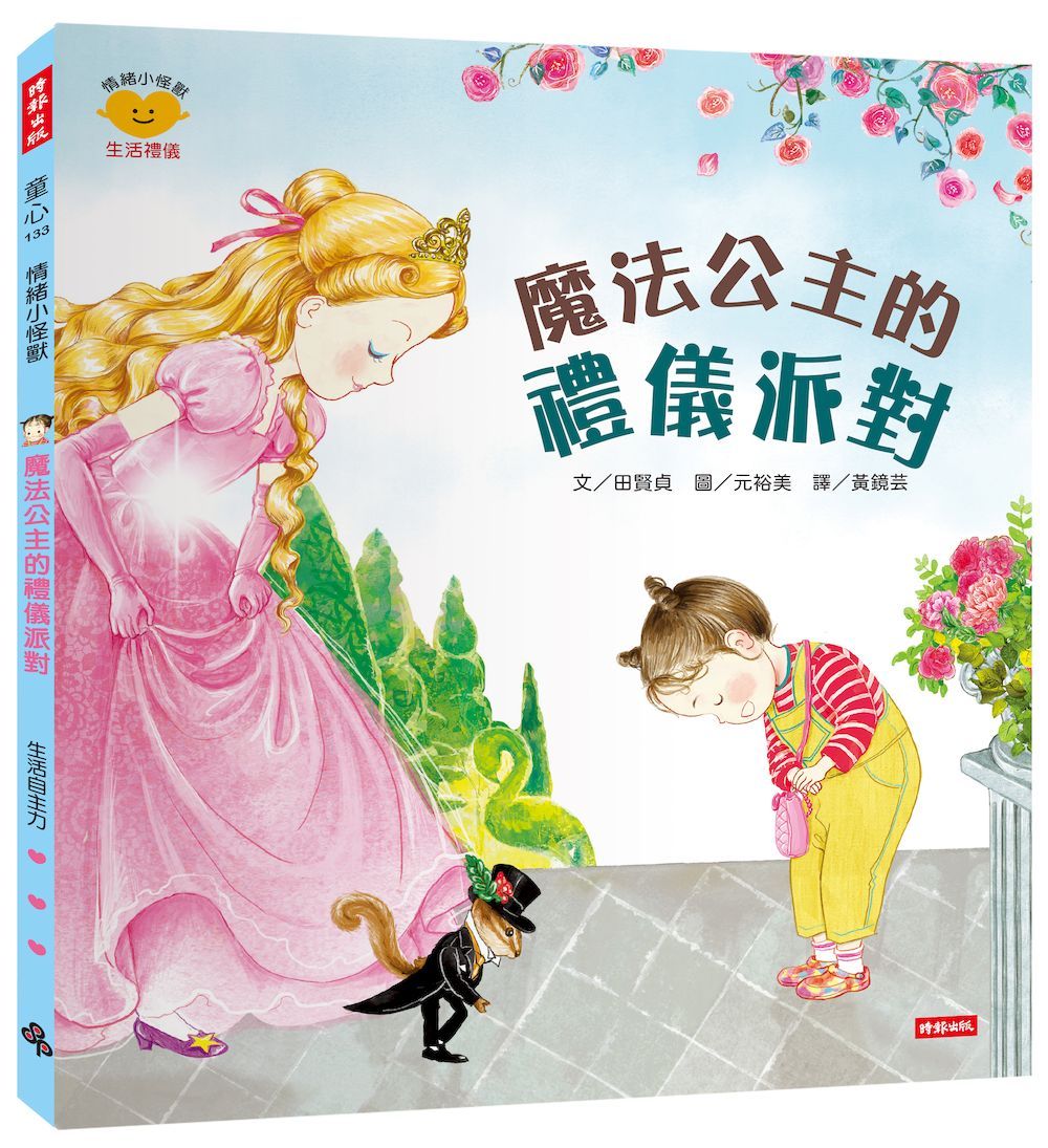 魔法公主的禮儀派對: 情緒小怪獸系列