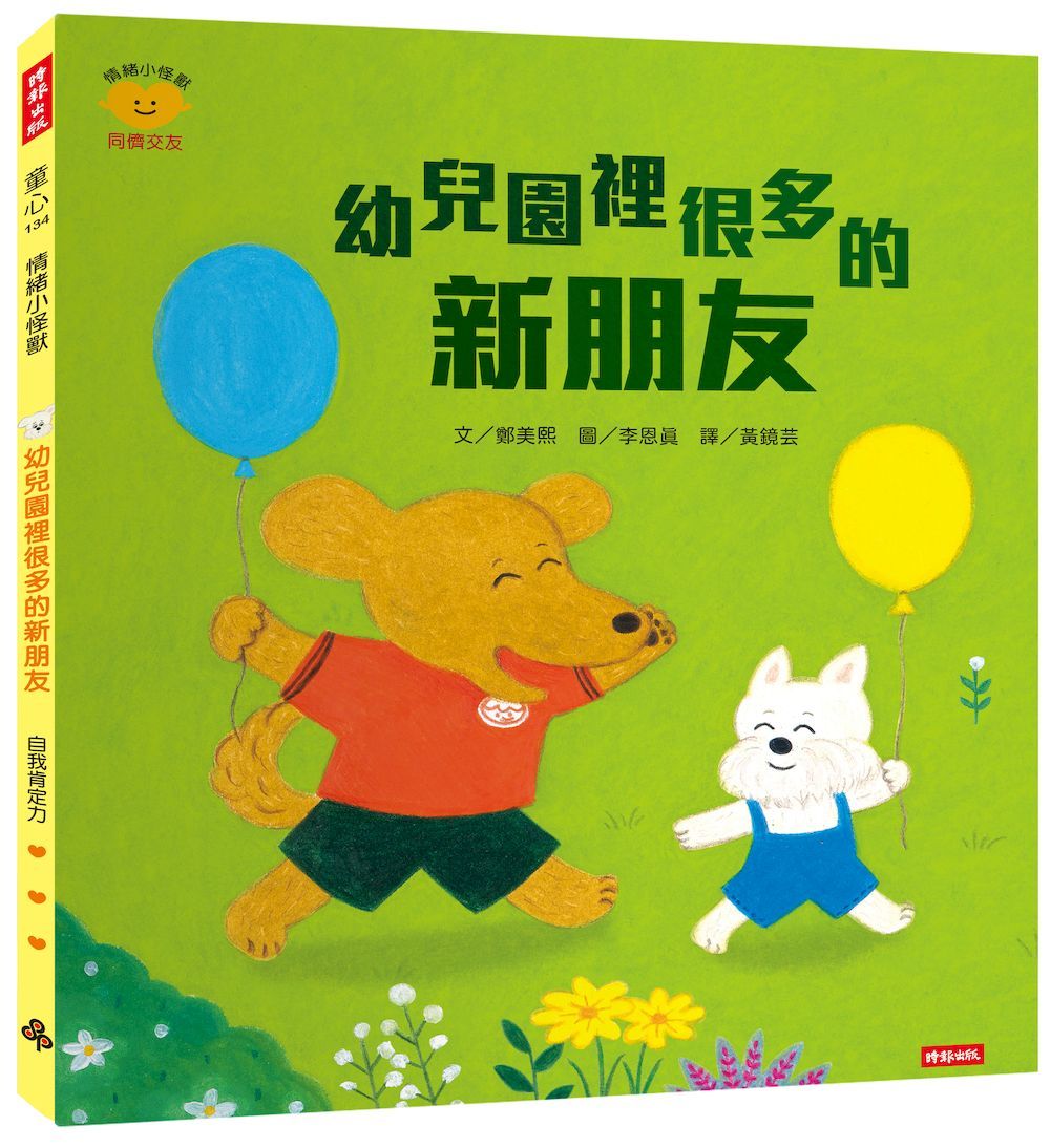 幼兒園裡很多的新朋友: 情緒小怪獸系列