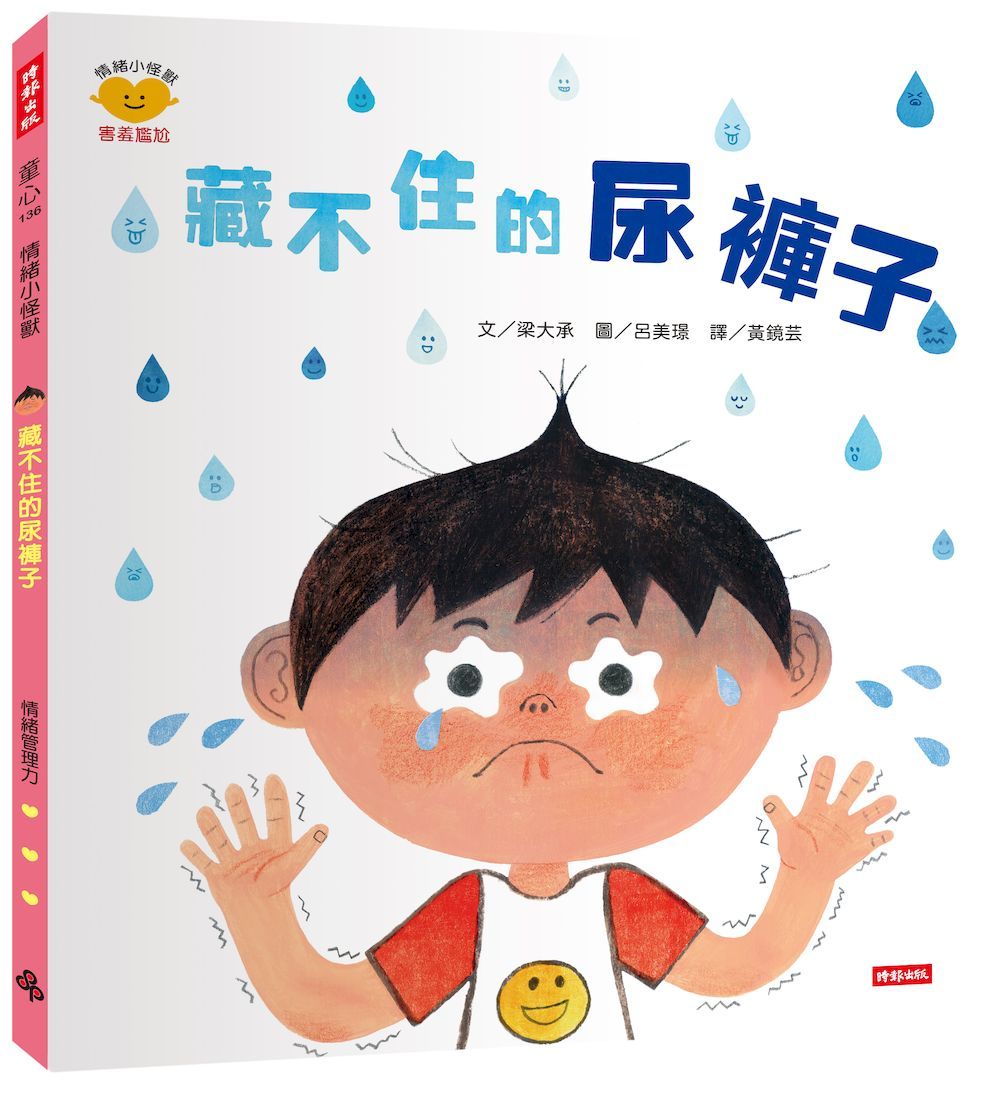藏不住的尿褲子: 情緒小怪獸系列