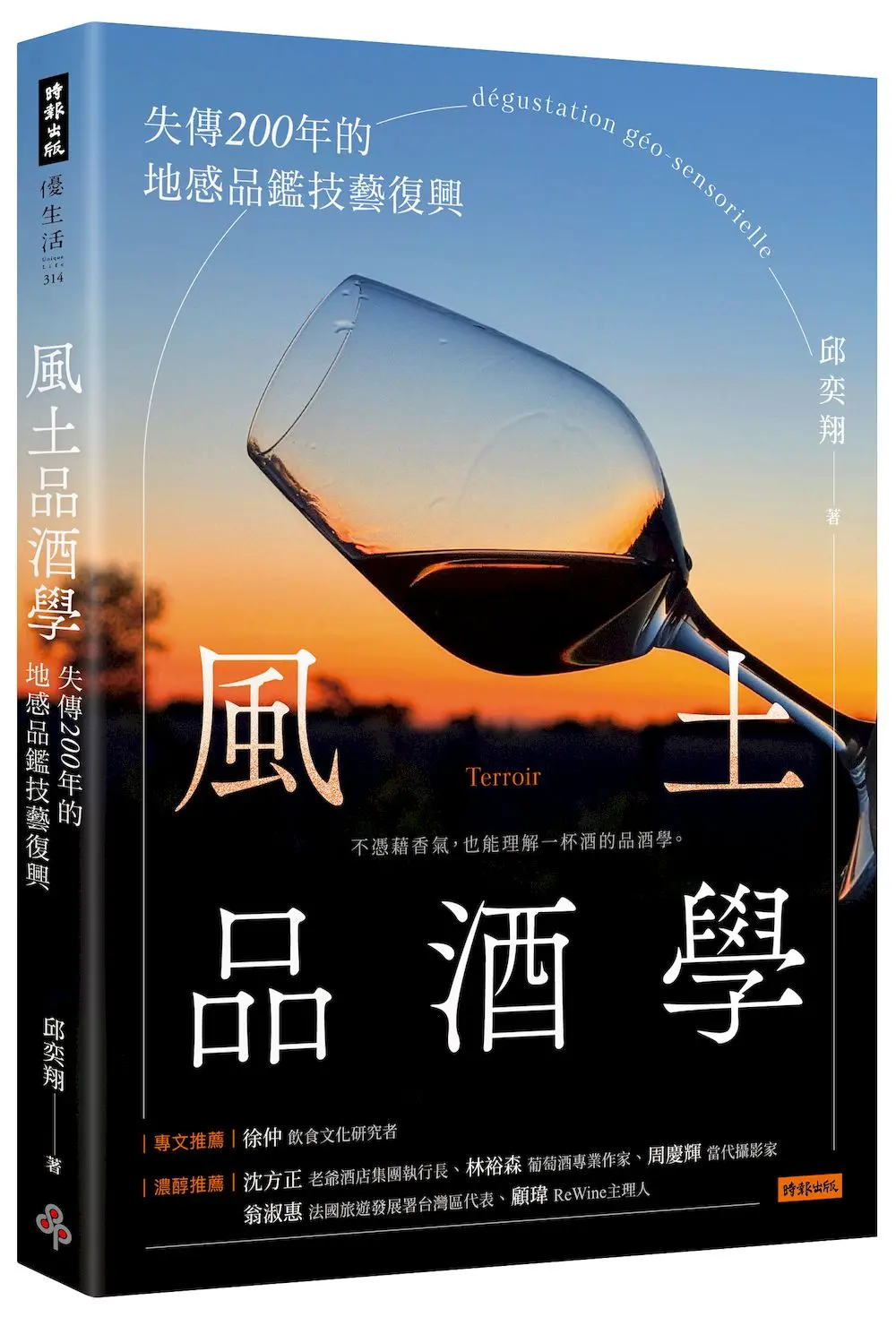 風土品酒學: 失傳200年的地感品鑑技藝復興