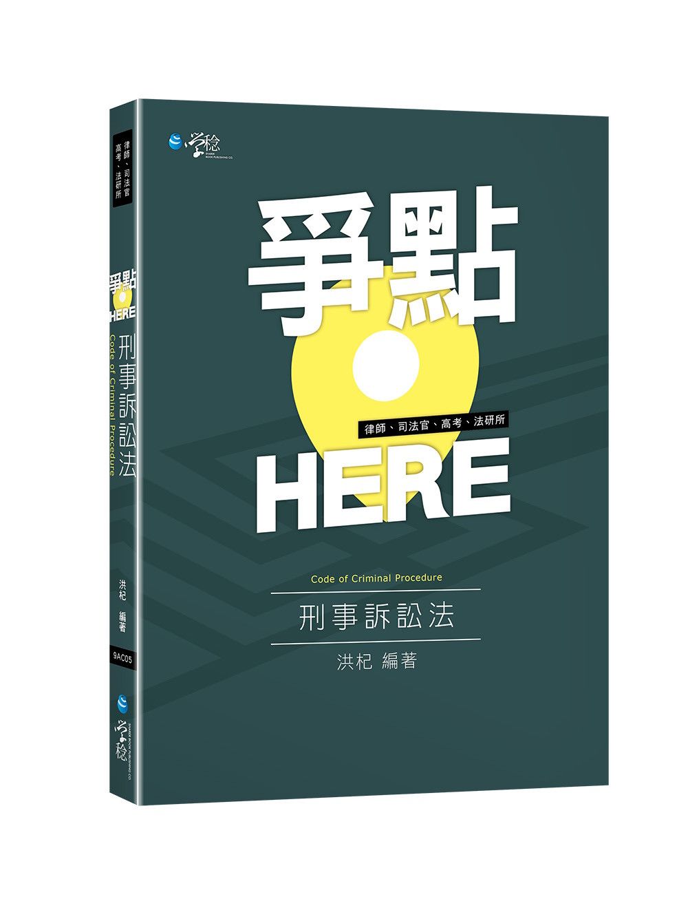 爭點HERE 刑事訴訟法 (律師/司法官/高考/法研所)