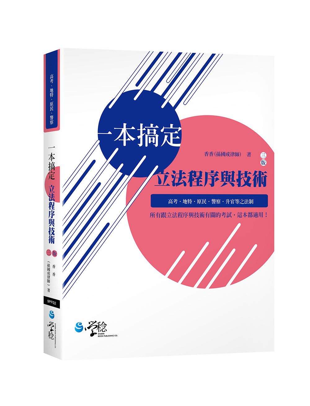 一本搞定立法程序與技術 (第3版/高考/地特/原民/警察)