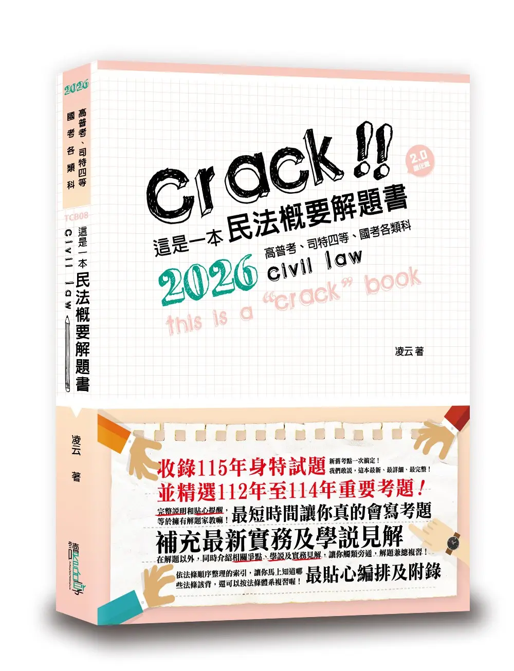 這是一本民法概要解題書 (2026/第4版/高普考/司特四等/國考各類科)