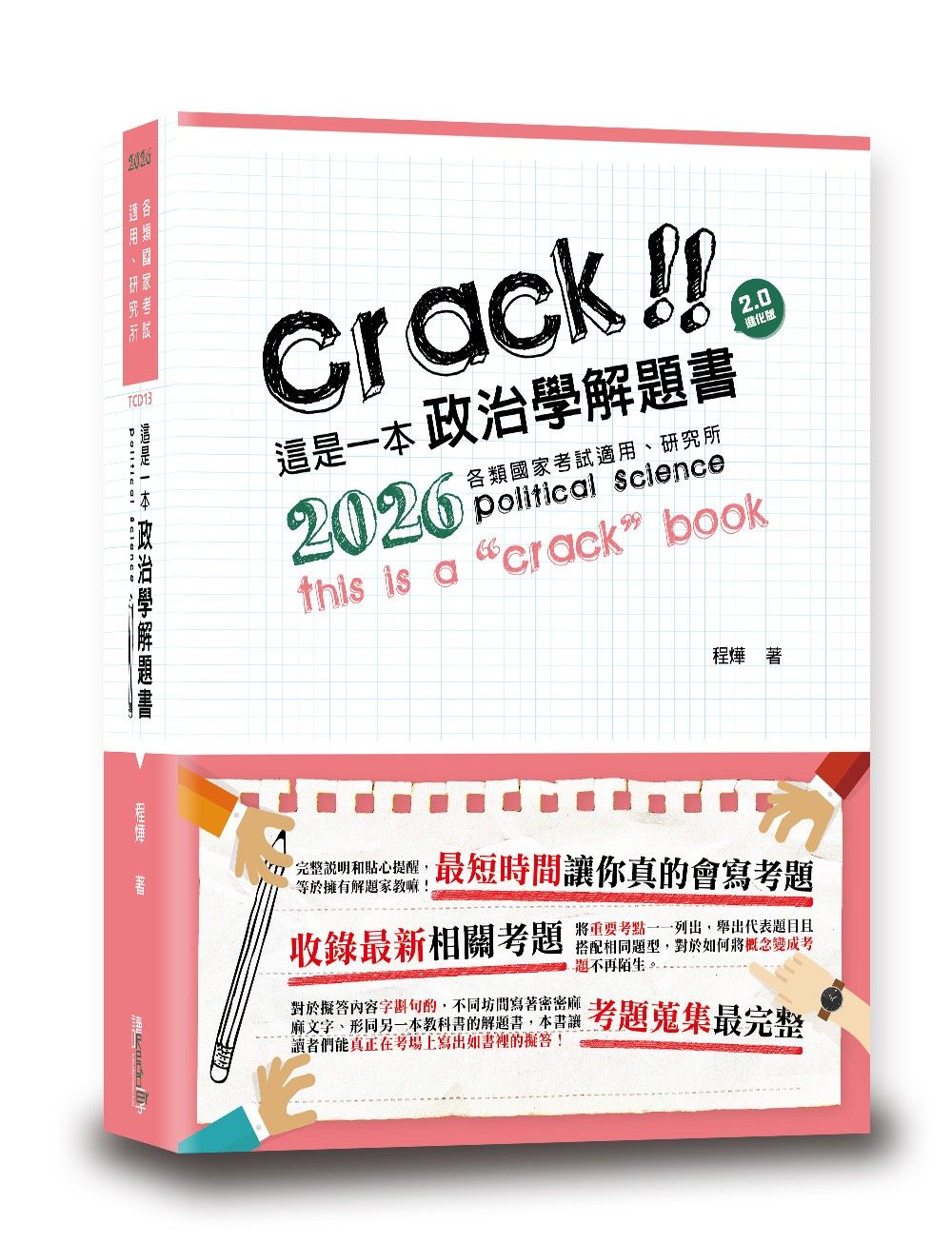 這是一本政治學解題書 (2026/第5版/各類國家考試/研究所)
