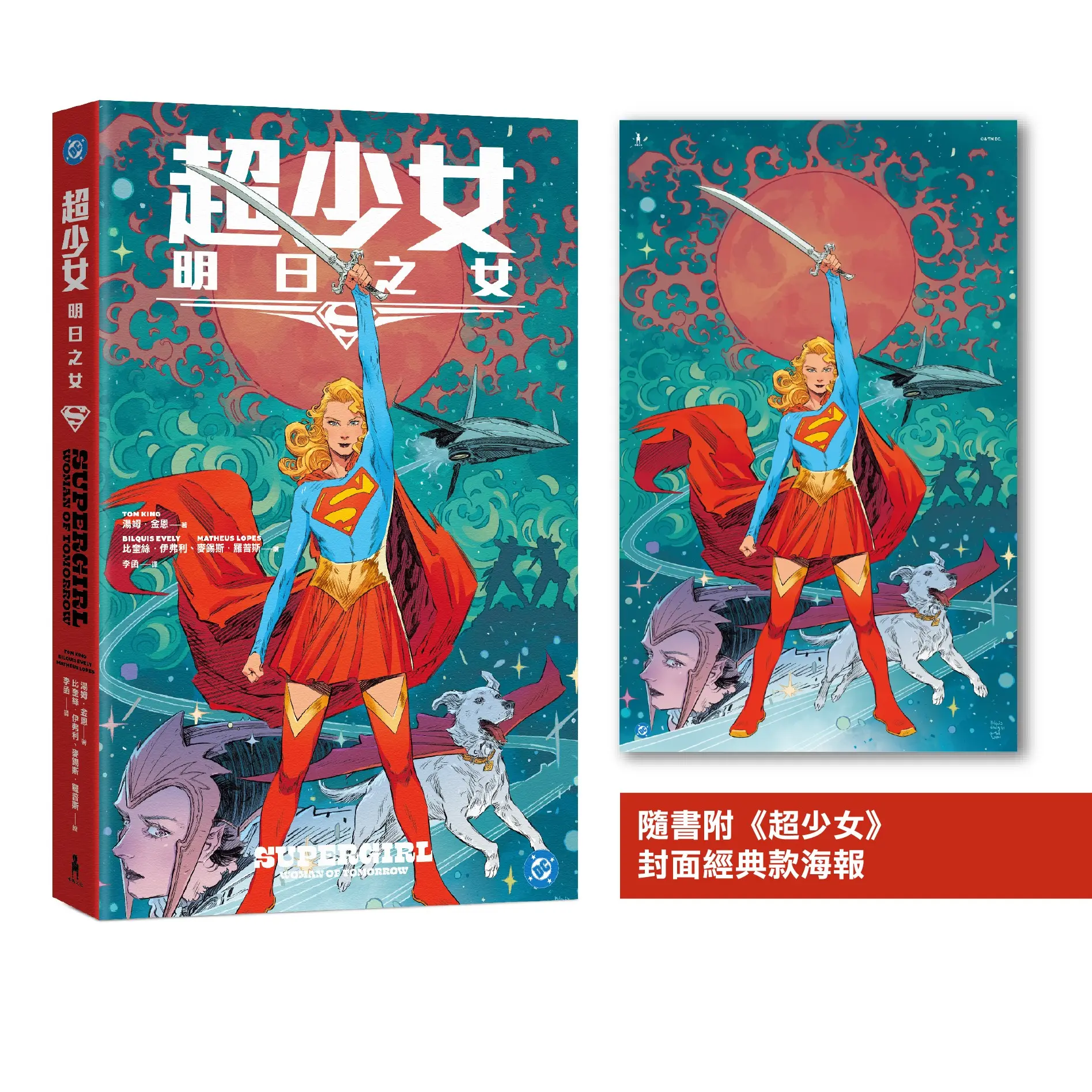 超少女: 明日之女 (附封面海報)