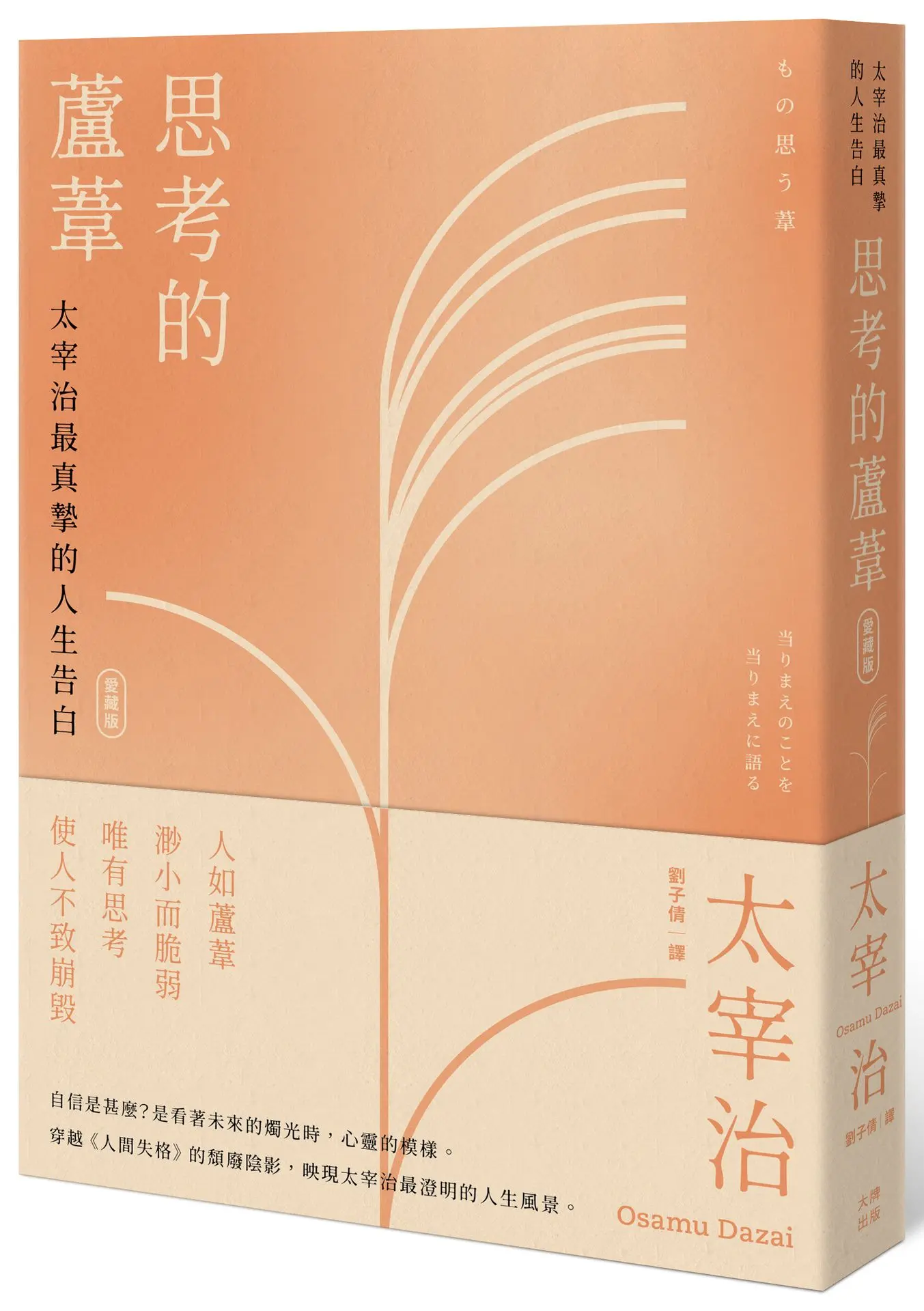 思考的蘆葦: 太宰治最真摯的人生告白 (愛藏版)