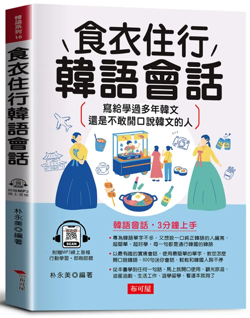 食衣住行韓語會話: 3分鐘上手, 一個人到韓國也不怕!