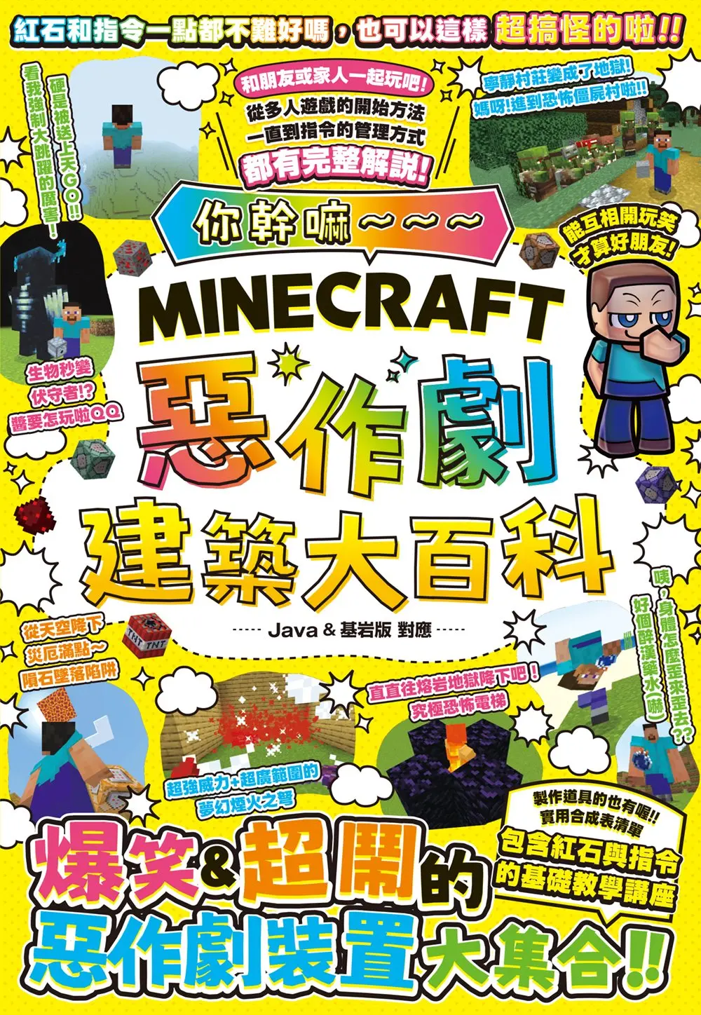 你幹嘛~ ~ ~ Minecraft惡作劇建築大百科