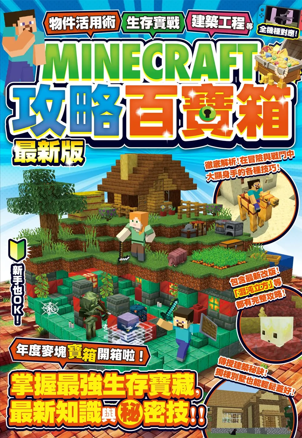 物件活用術、生存實戰、建築工程等MINECRAFT攻略百寶箱 (最新版)