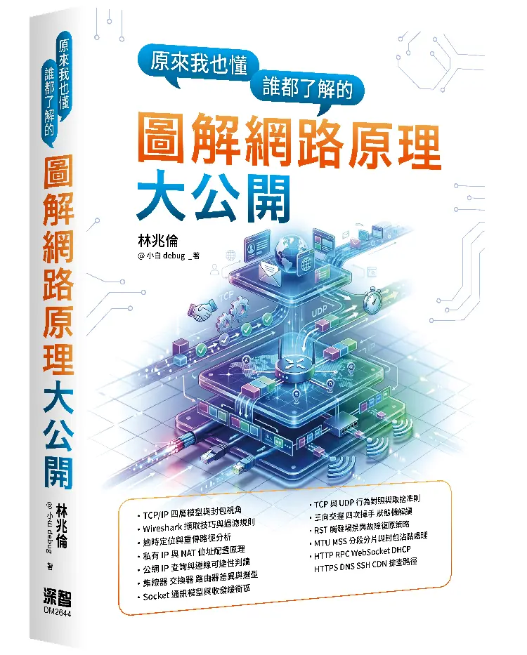 原來我也懂: 誰都了解的圖解網路原理大公開
