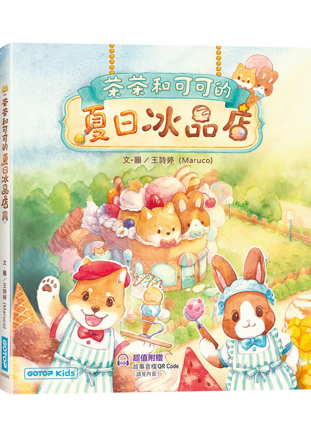 茶茶和可可的夏日冰品店 (附故事音檔QR Code+創意著色紙)