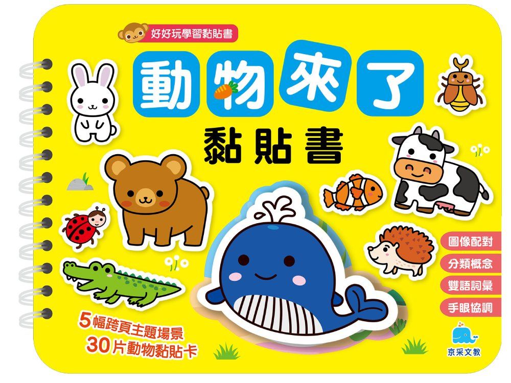 動物來了黏貼書 (暢銷新版)