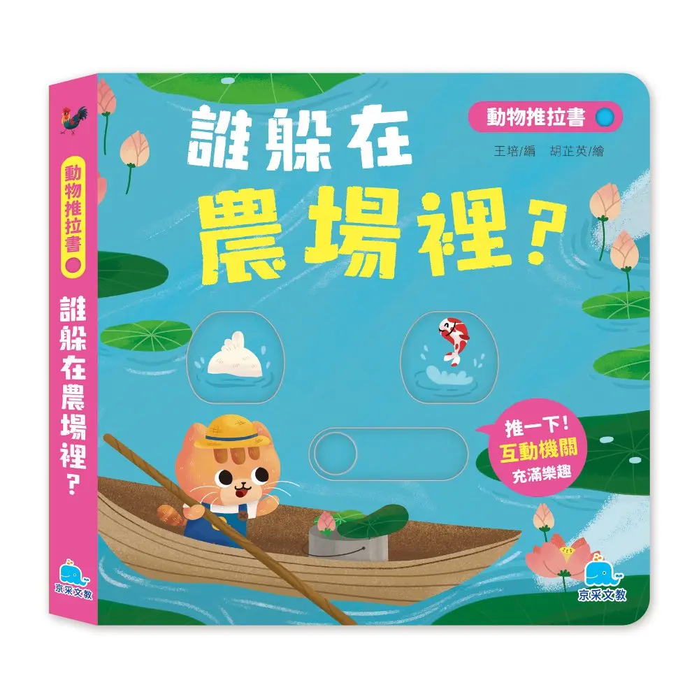 動物推拉書: 誰躲在農場裡? (暢銷新版)