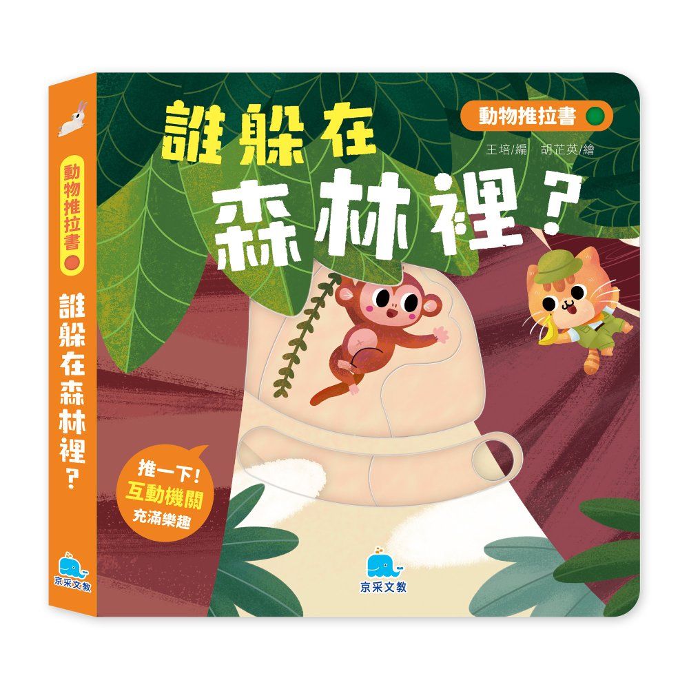 動物推拉書: 誰躲在森林裡? (暢銷新版)