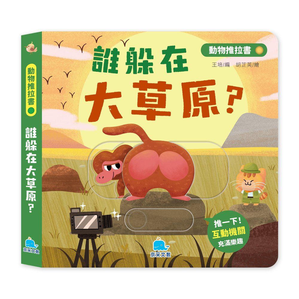 動物推拉書: 誰躲在大草原? (暢銷新版)