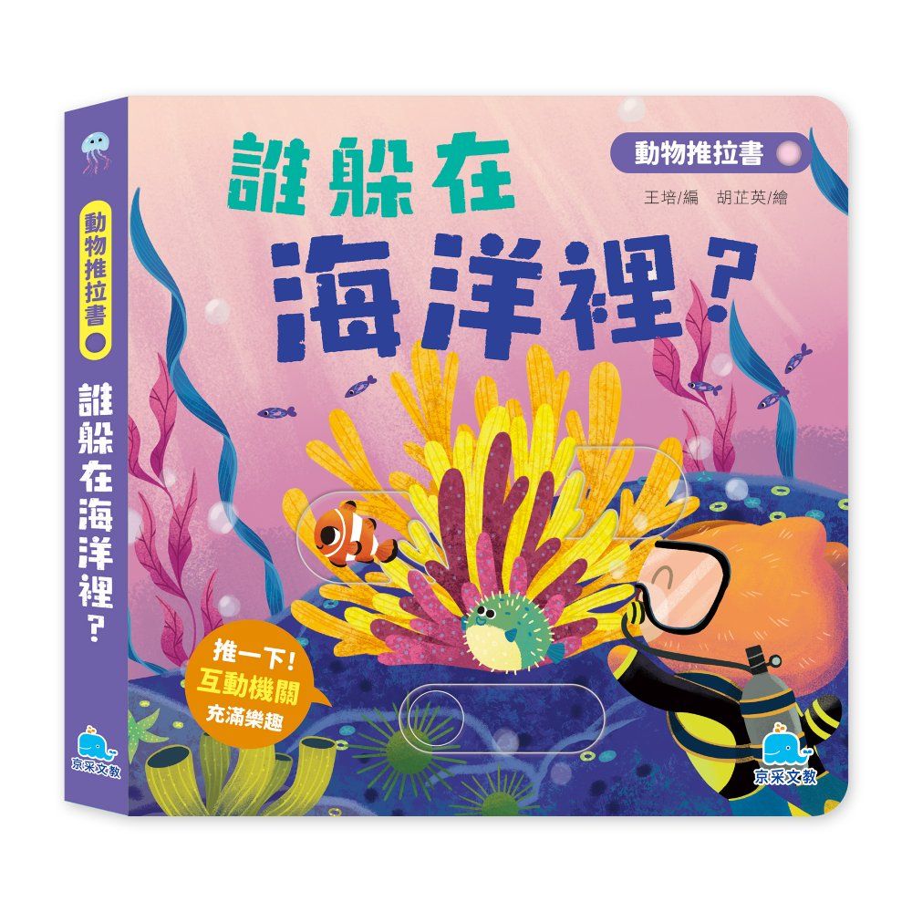 動物推拉書: 誰躲在海洋裡? (暢銷新版)