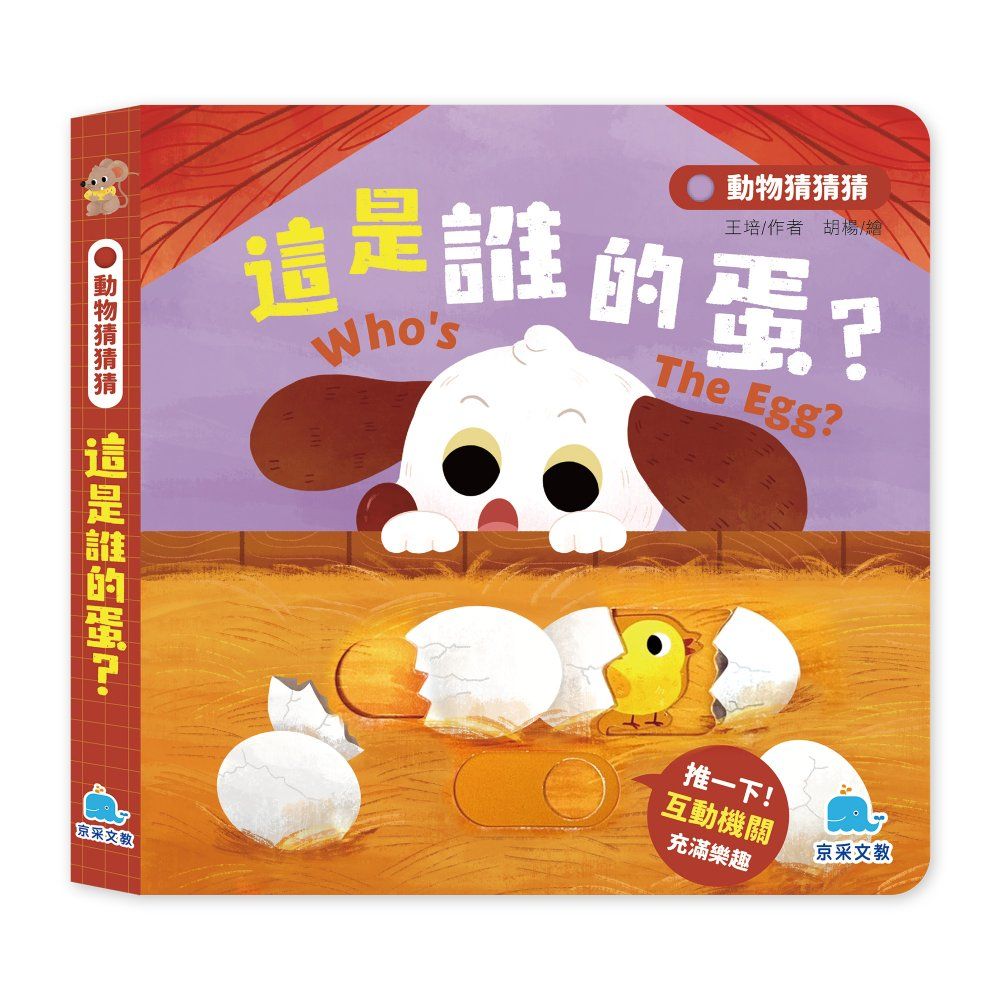 動物猜猜猜: 這是誰的蛋?