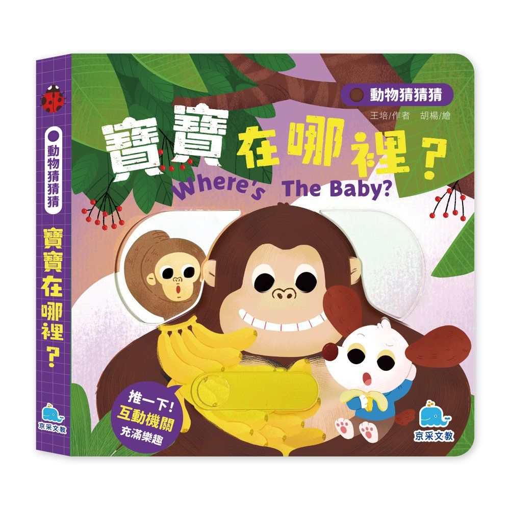 動物猜猜猜: 寶寶在哪裡?