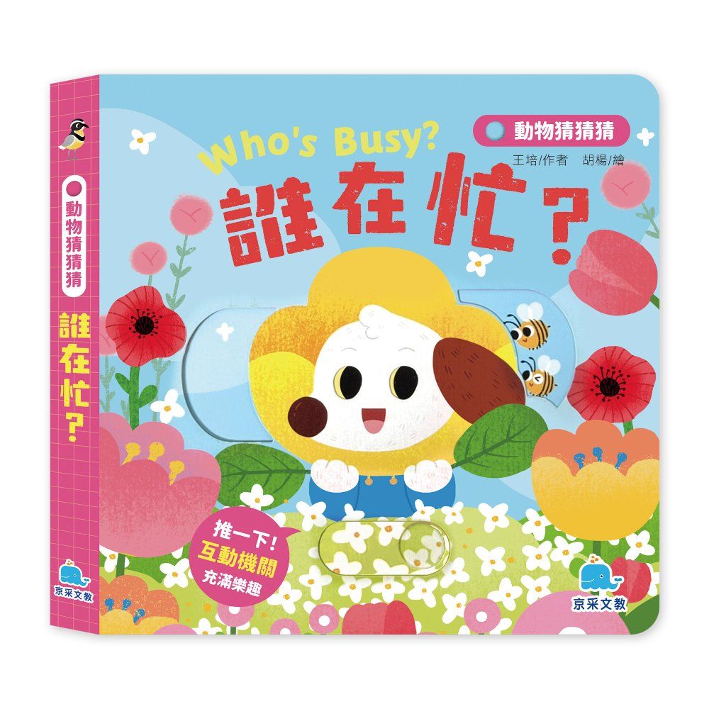 動物猜猜猜: 誰在忙?