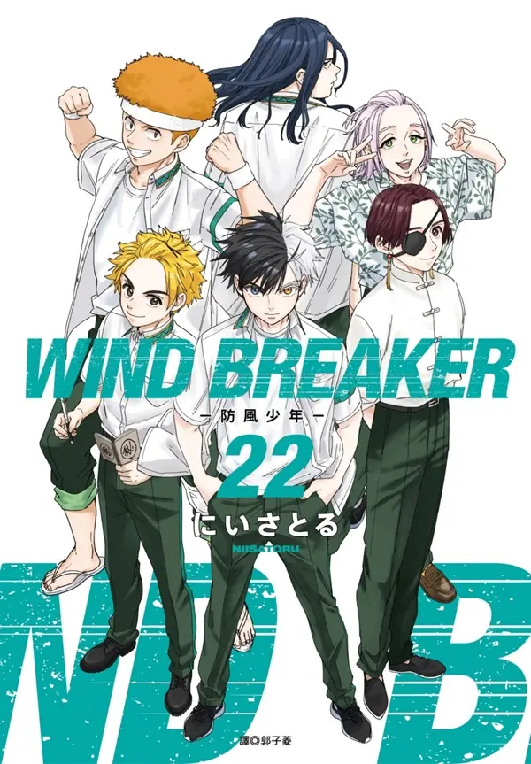 WIND BREAKER防風少年 22
